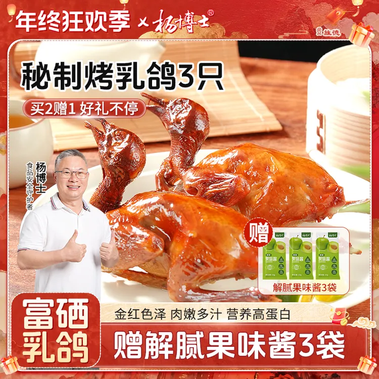 【买2赠1富硒烤乳鸽】杨博士粤式秘制脆皮烤乳鸽肉质饱满鲜嫩多汁