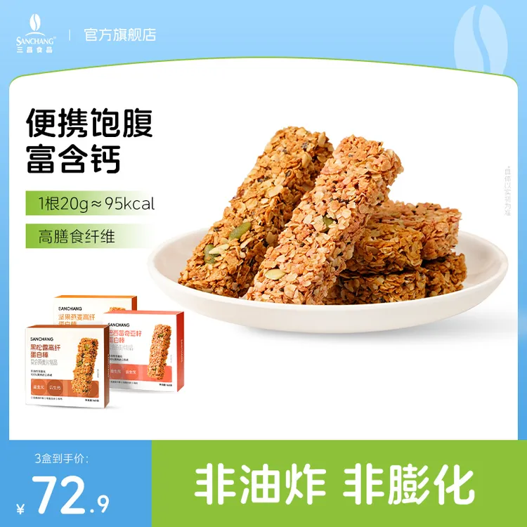 【直播专享】三昌新品蛋白棒健身高饱腹方便即食轻食代餐燕麦脆
