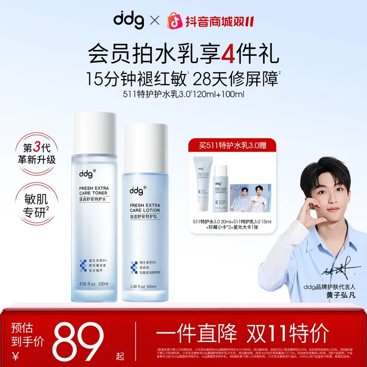【黄子弘凡同款-ddg511清透特护水乳3.0】清润补水保湿舒缓修消费券