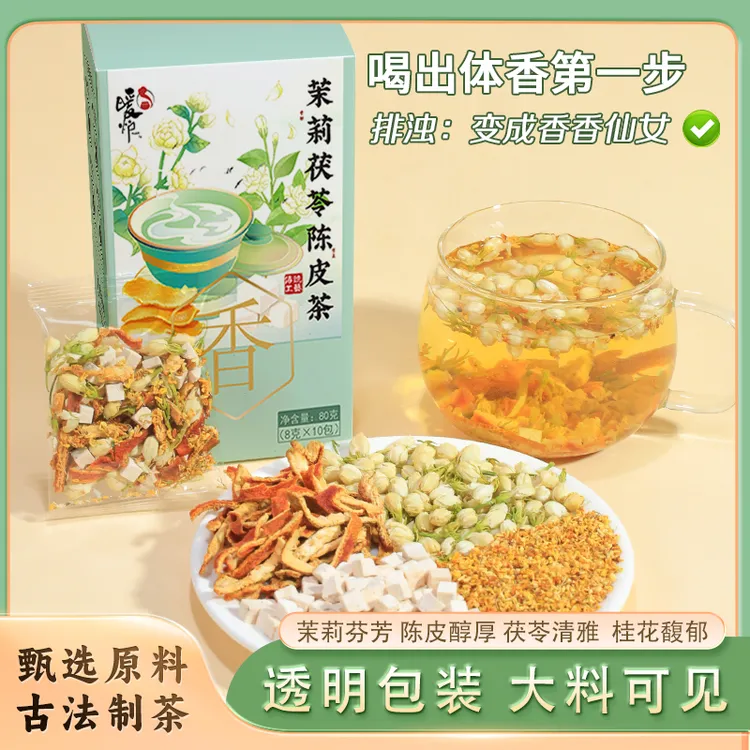 【排浊生香茶】橘皮茯苓茉莉花组合茶包古法体香传统生香泡水泡茶包