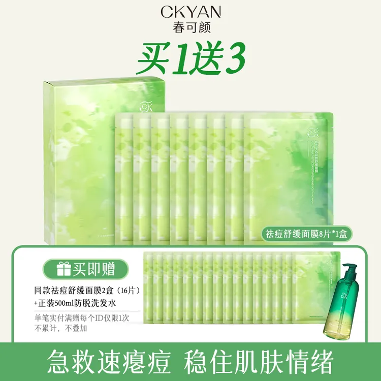 春可颜【博主专享】多效祛痘舒缓面膜淡印泛红修护补水保湿敏感肌