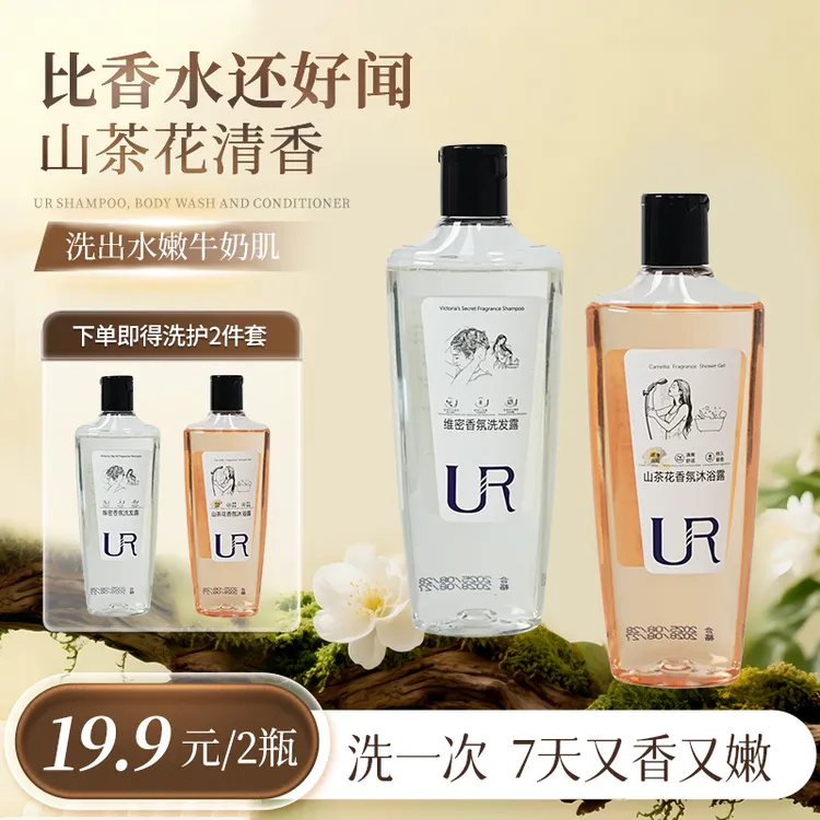 UR香氛洗发水与山茶花沐浴露组合告别油塌嫩滑肌肤持久留香72小时