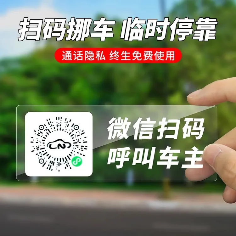 精致临时停车电话号码牌车里扫码挪车贴防晒手机扫码挪车牌静电贴