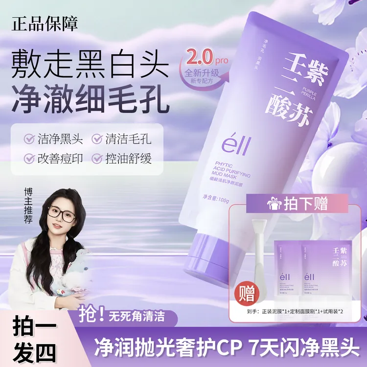 【颖儿同款拍1发4】eII紫苏壬二酸泥膜控油祛痘去白头黑头闭口舒缓