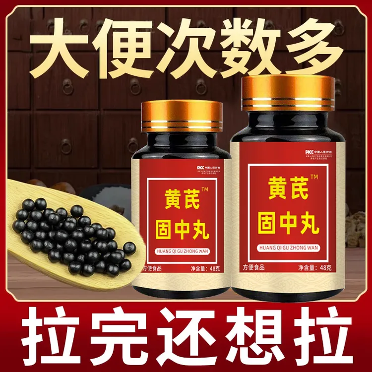 大便不成形中气不足稀薄黏腻拉稀次数多消化差慢性肠胃黄芪固中丸
