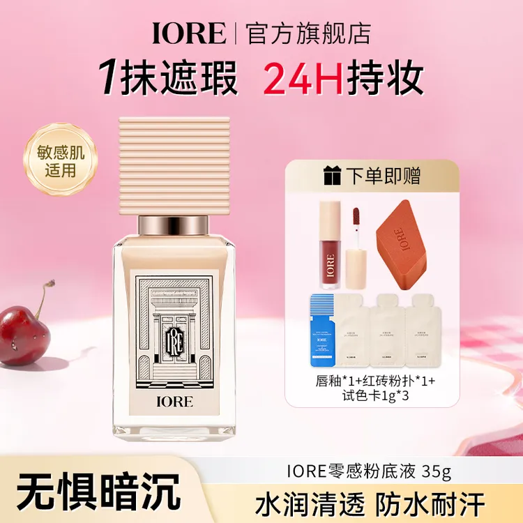 IORE粉底液控油水润轻透服帖裸妆感细腻不易脱妆推荐自然持妆BD