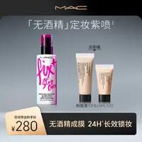 【达人专属】MAC魅可不脱妆锁妆喷雾紫喷定妆送女友礼物流光风xs