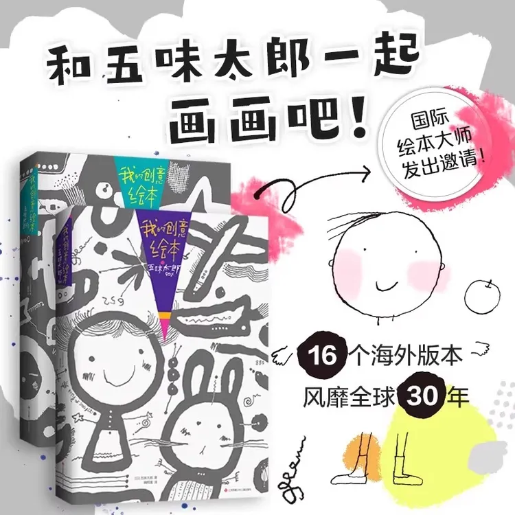 【官方正版】我的创意绘本五味太郎50%+25%五味太郎画一半你画一半