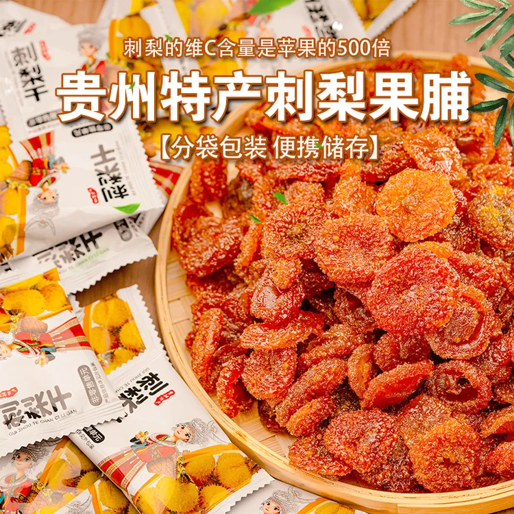 【刺梨果干果脯蜜饯】贵州特产健康营养酸甜可口休闲零食刺梨干118g