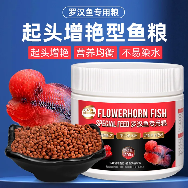 绘彩罗汉鱼饲料寿星头鱼食 起头增色花罗汉血鹦鹉增红增艳专用粮