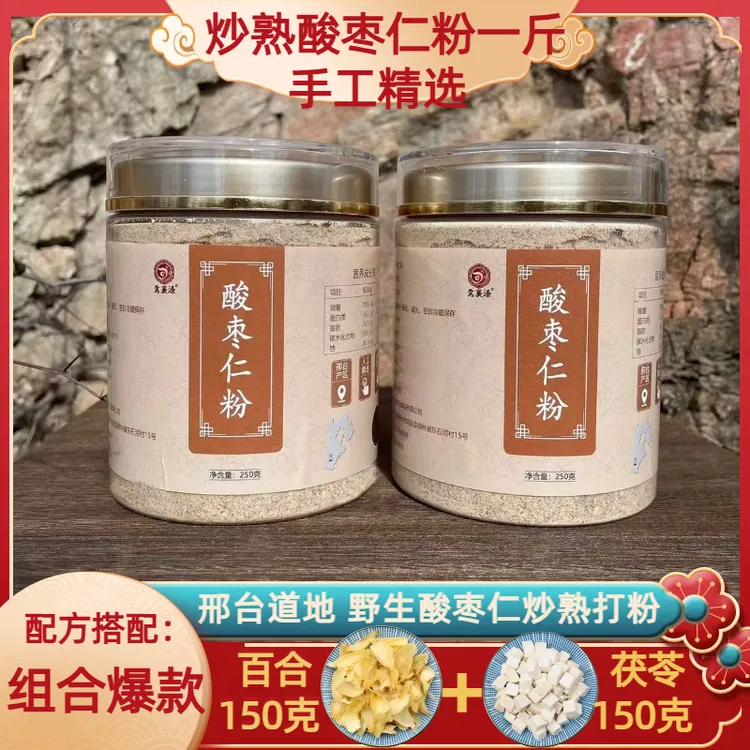 【炒熟酸枣仁粉】真石河村手工精选纯野酸枣仁磨粉正宗国产250g/2罐