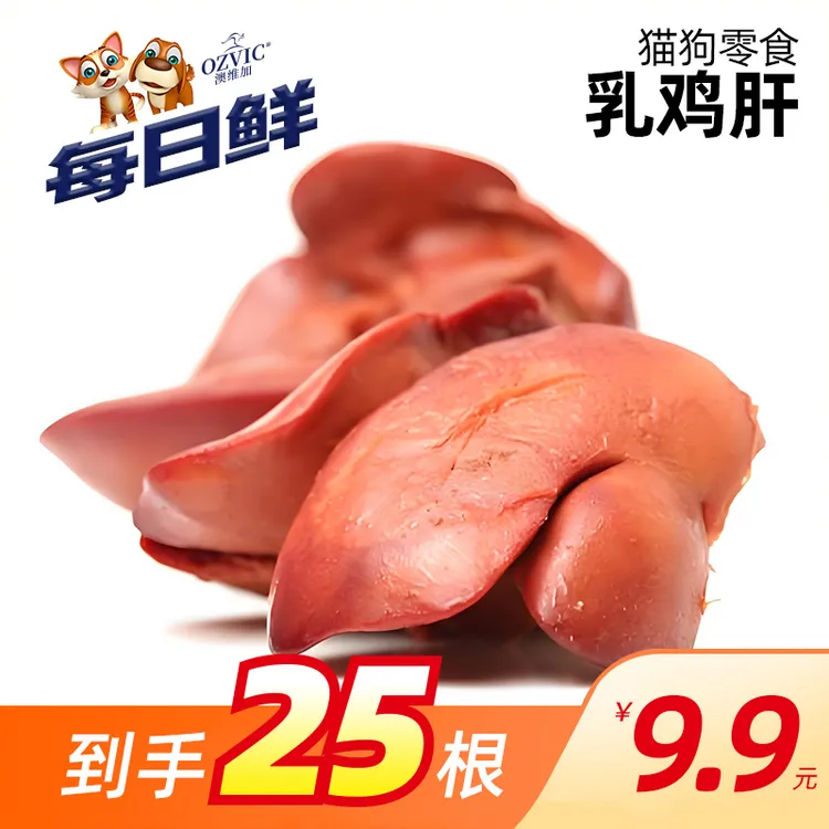 每日鲜 乳鸡肝 工厂自产宠物零食猫狗零食肉干肉条营养补充通用