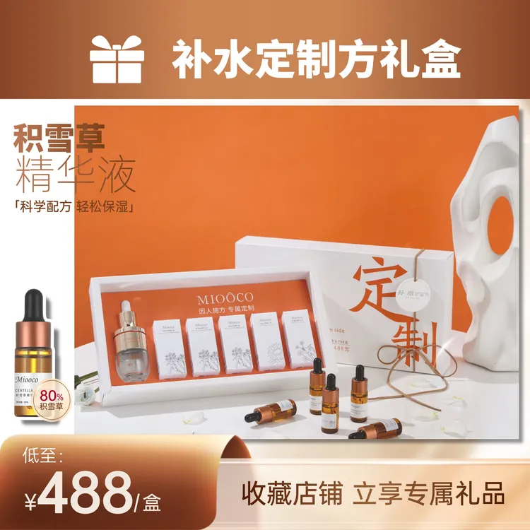 Miooco私人定制精华液护肤礼盒补水定制方　改善肌肤缺水专用