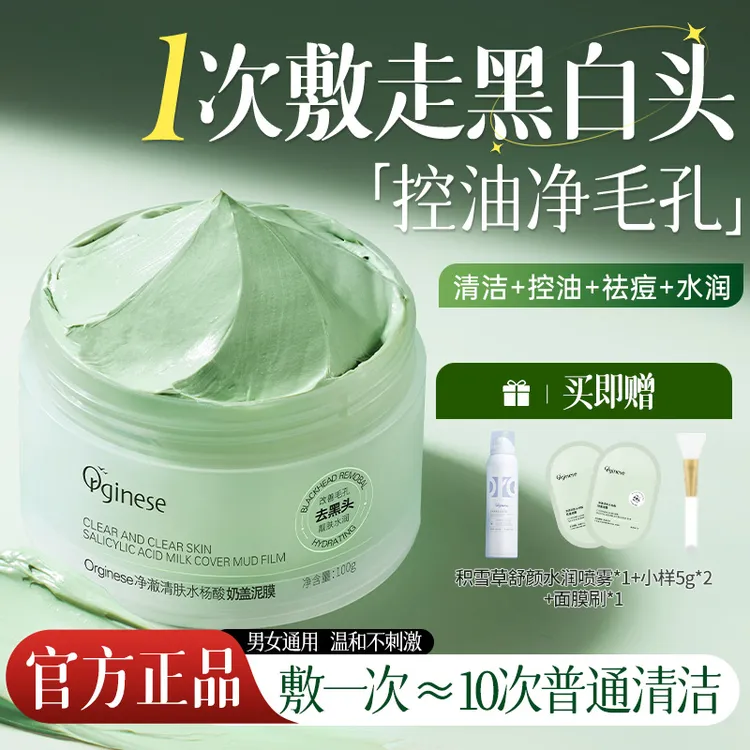 【双11热卖】Orginese水杨酸泥膜去黑白头闭口粉刺温和深层清洁毛孔