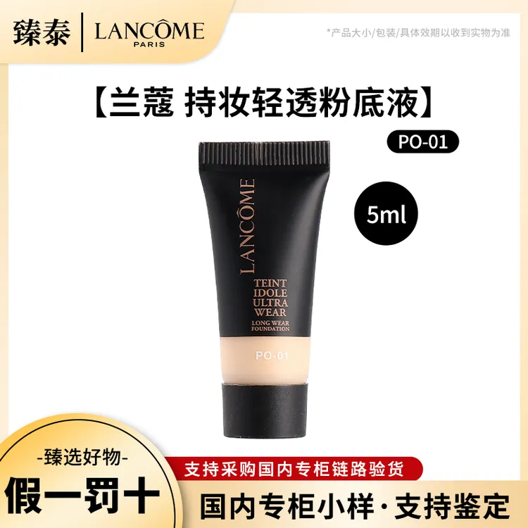 LANCOME/兰蔻持妆轻透粉底液PO-01 5ml  10ml无盒【小样】保湿控油