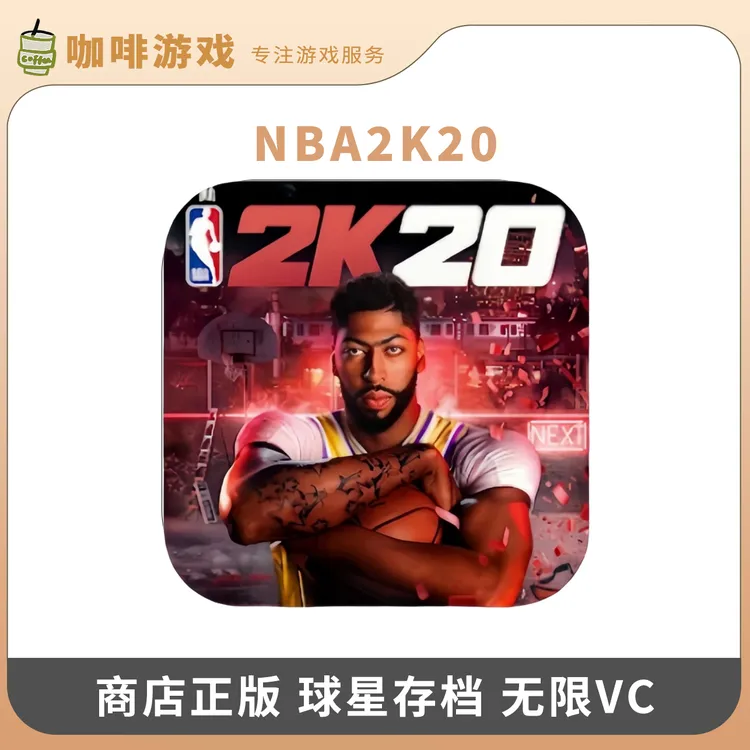 NBA2k20 商店正版无限vc球星存档2K20游戏安装服务