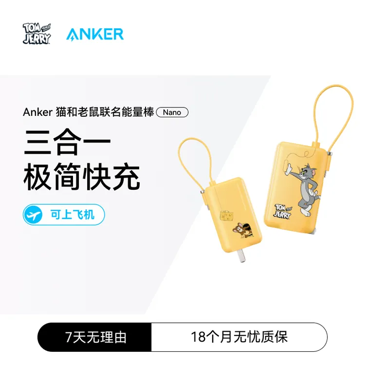 ANKER/安克【猫和老鼠IP联名】三合一充电宝5000毫安自带插头自带线
