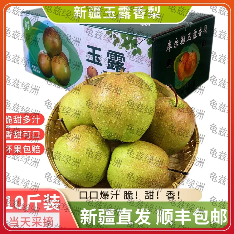 【顺丰包邮】正宗新疆库尔勒玉露香梨大果10斤当季水果现摘应季水果