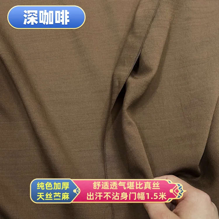 深咖色加厚纯色天丝苎麻柔软舒适透气出汗不沾身堪比真丝制衣布料