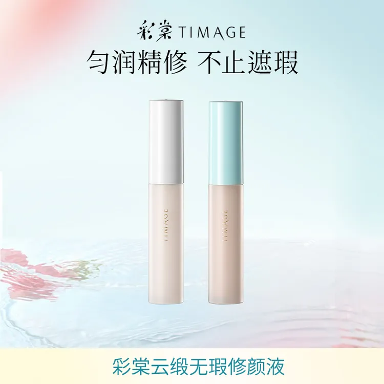 【主播推荐】彩棠TIMAGE遮瑕液（黑眼圈泪沟法令纹）无瑕底妆面部提亮