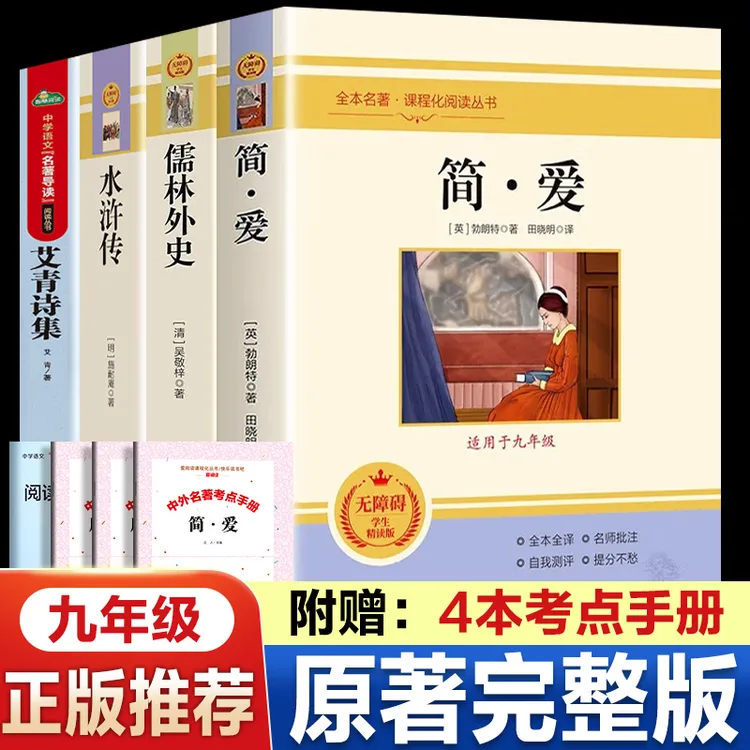 【 九年级上册】艾青诗集+水浒传必读正版无删配套人教课本语文教材
