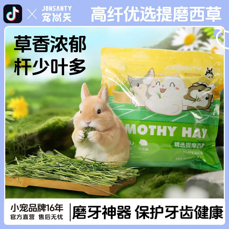 宠尚天26年提摩西草龙猫兔子幼兔荷兰猪精品烘干磨牙食用干草