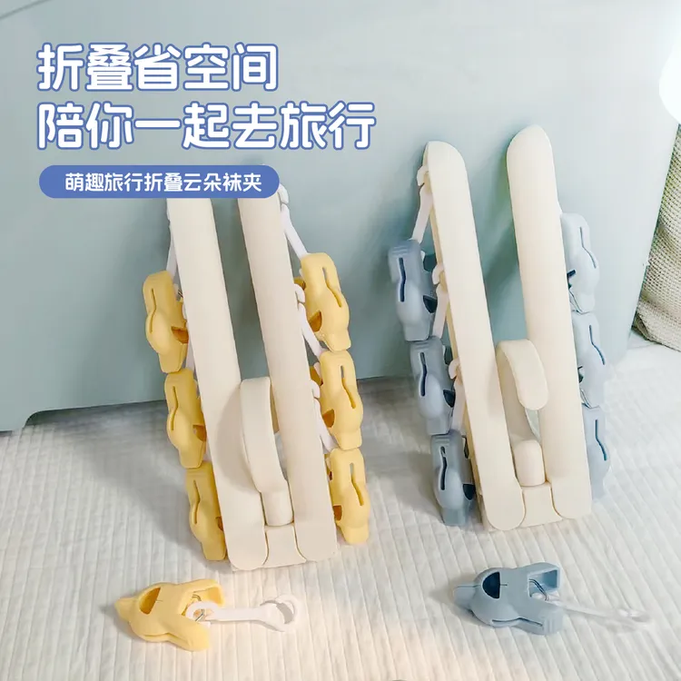 云朵折叠旅行衣架外出便携袜夹帽夹内裤神器多功能儿童折叠袜夹