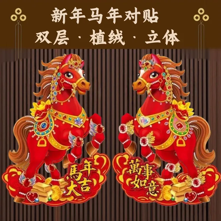 2026马年生肖立体门贴卡通新款装饰福字立体大号年画春节贴纸Y