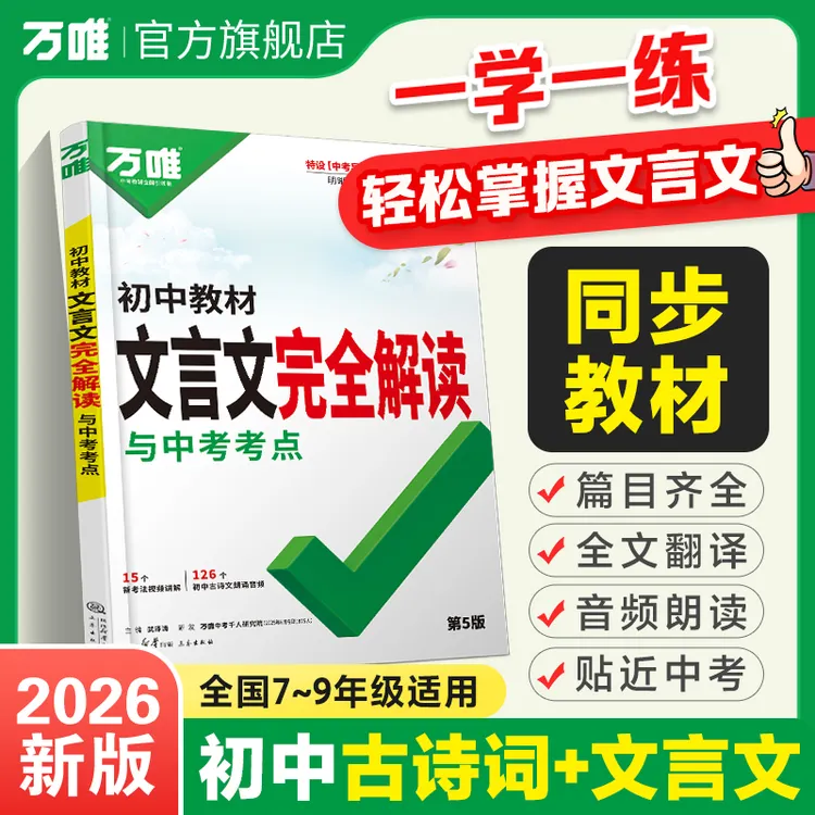 万唯中考文言文完全解读初中全解2026新版全国通用翻译书籍推荐