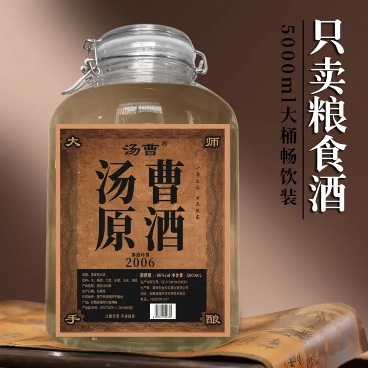 汤曹原酒2006稀缺老酒压池调味酒浓香型纯粮食酒固态法66度5000ML