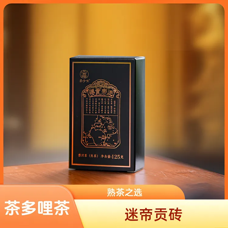 茶多哩 2024年黑金 迷帝贡砖 125克/砖 普洱熟茶 紧压茶