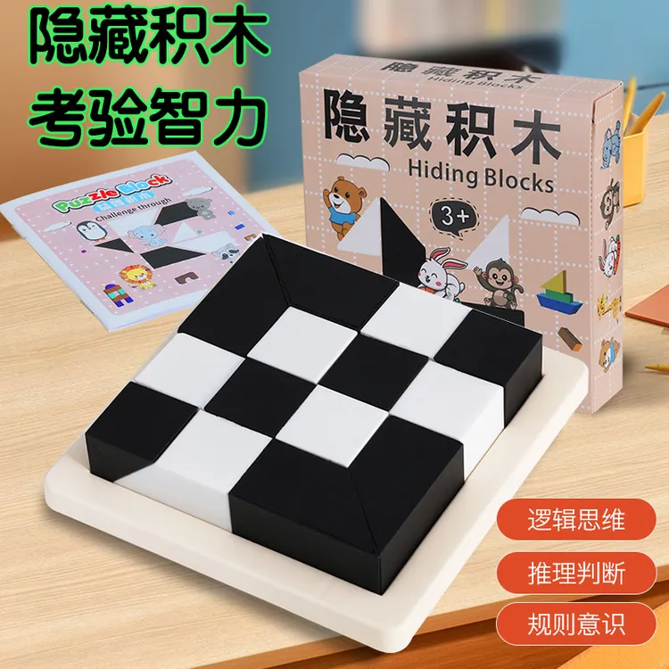 隐藏积木拼图益智玩具儿童逻辑思维训练智力开发动脑专注力男女孩