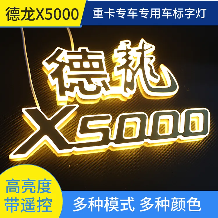 陕汽X5000带灯车标字带遥控常亮爆闪慢闪模式重卡专车专用装饰灯