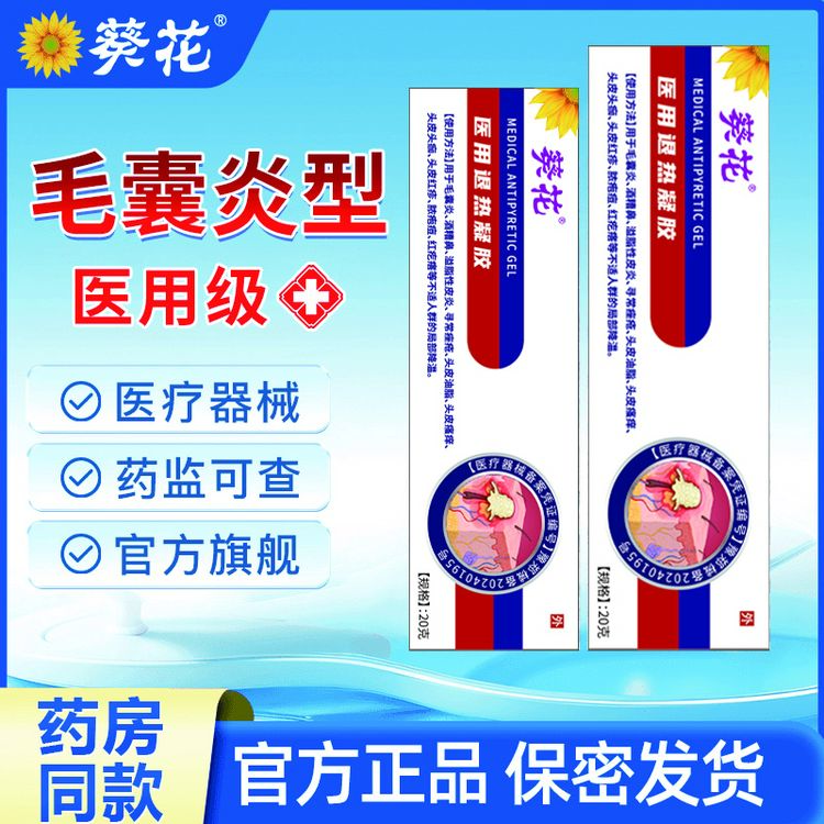 葵花官方正品毛囊炎型医用退热凝胶 适用于毛囊炎不适人群的局部降温