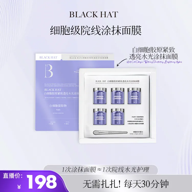【新上市】BLACK HAT白细胞胶原紧致透亮水光涂抹面膜套装软膜熬夜