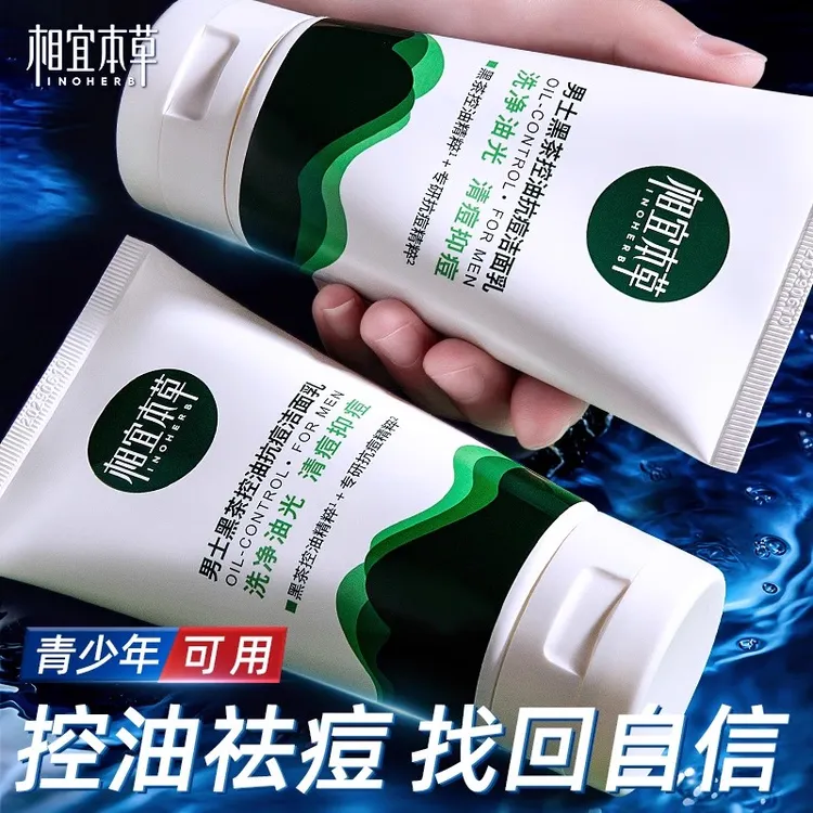 相宜本草黑茶男士专用控油抗痘洁面乳深层清洁学生青少年洗面奶