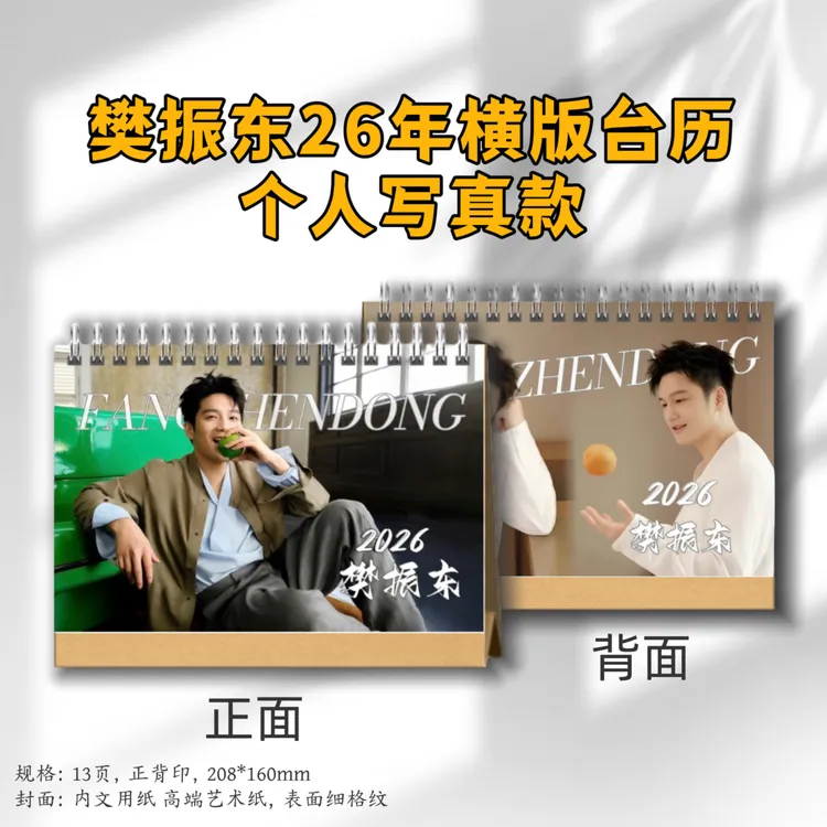 樊振东台历2026年冠军线台历桌面定制礼品周边