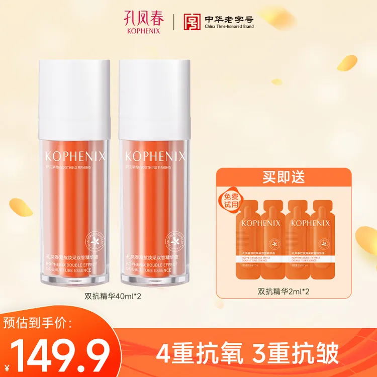 孔凤春双抗精华液2瓶抗皱紧致肌肤保湿舒缓熬夜肌必备D