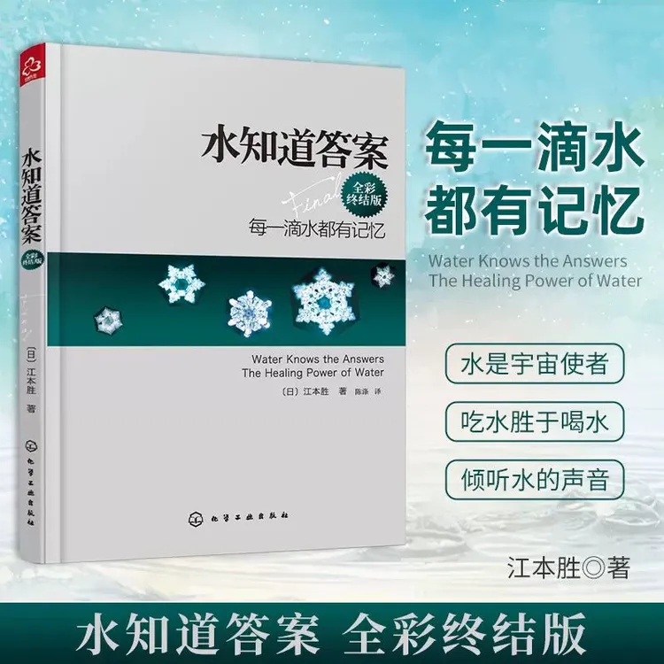水知道答案 全彩终结版 在水中寻找生命的答案每一滴水都有记忆