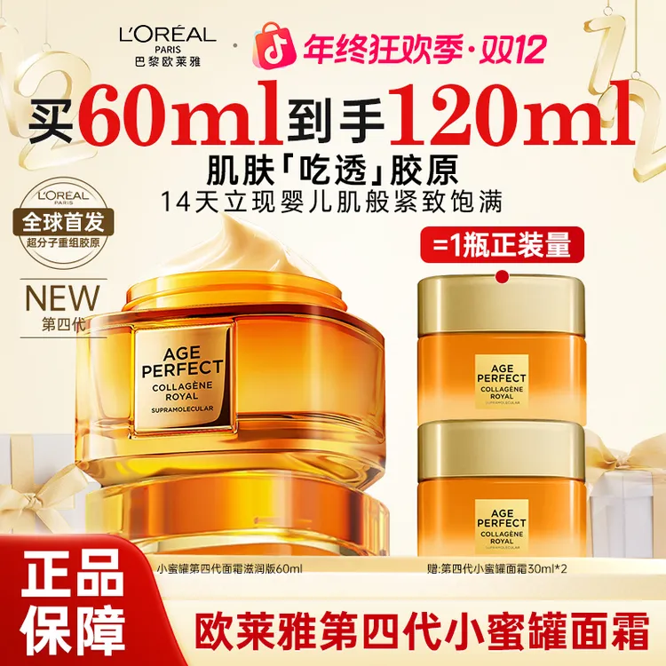 欧莱雅第四代小蜜罐面霜紧致抗皱抗老补水滋润胶原护肤品送女友