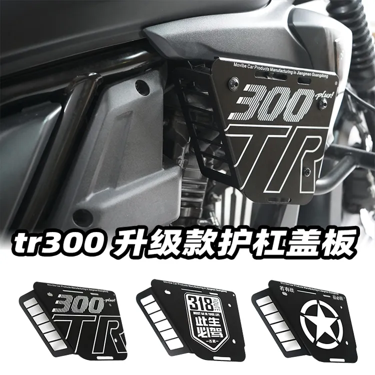 适用豪爵tr300保险杠装饰盖升级铝合金护杠侧边罩tr300plus通用