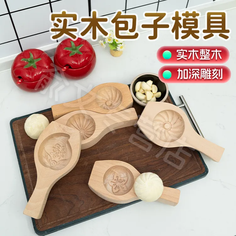 【俞文】家用厨房手工面点包包子模具小笼包豆沙包馒头糕点木质磨具