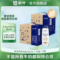 【8月日期】蒙牛全脂盒装生牛乳特仑苏纯牛奶250ml*16*2 【MN】