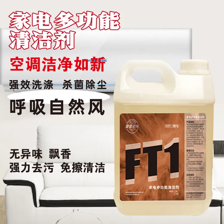 客友来家电多功能清洗剂强力清洁剂捷雷迈尔