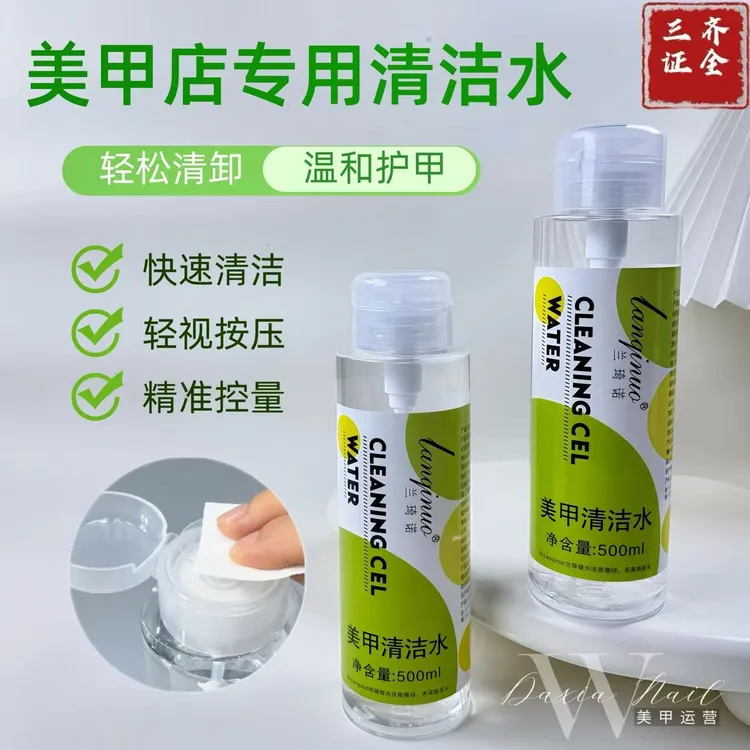 美甲清洁啫喱水卸甲水按压速干擦浮胶不伤手美甲店专用美甲甲油胶