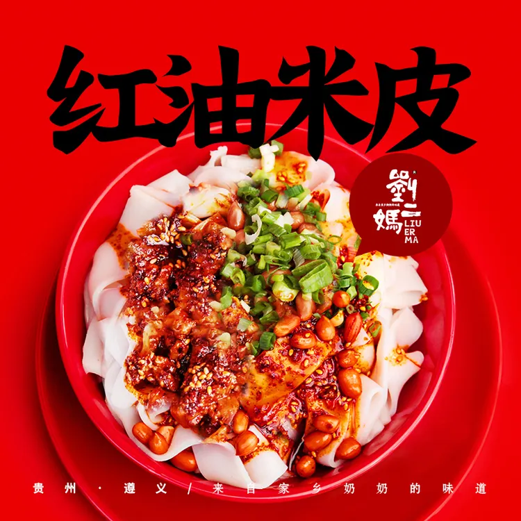 正宗贵州遵义刘二妈红油素米皮非遗技艺加热即食下单现做