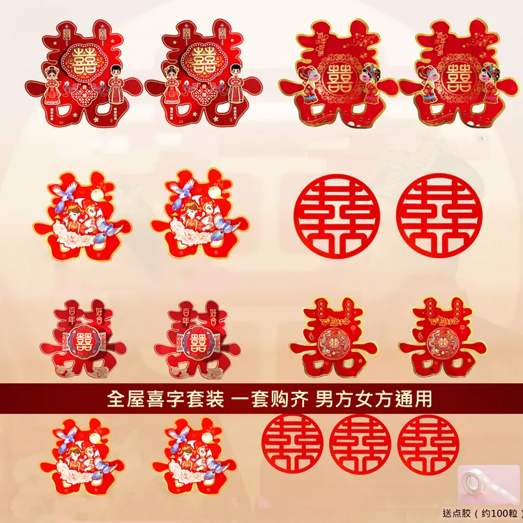 结婚喜字贴婚房布置门窗装饰婚礼必备大门喜字套装喜子囍婚庆用品