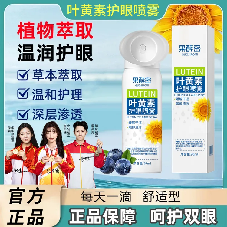 【冠军推荐】叶黄素护眼喷雾眼药水眼干眼涩缓解疲劳专用雾化液神器