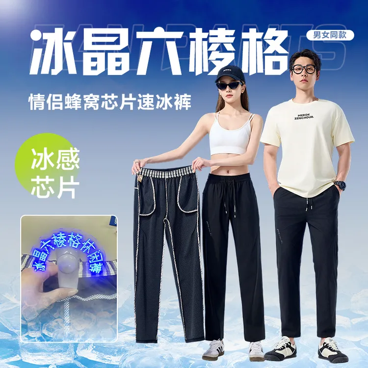 高端定制款情侣蜂窝芯片速冰休闲裤-1307