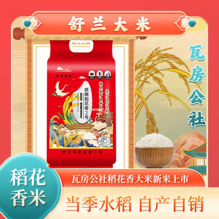2025年新米舒兰大米原粮稻花香2号大米5公斤真空包装,